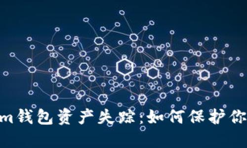 biashetiTokenim钱包资产失踪：如何保护你的数字资产安全