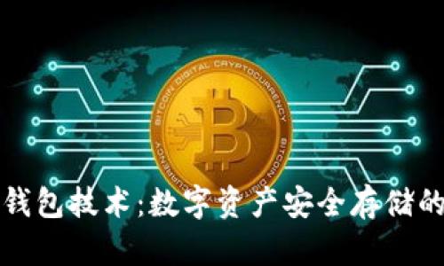 区块链冷钱包技术:数字资产安全存储的最佳选择