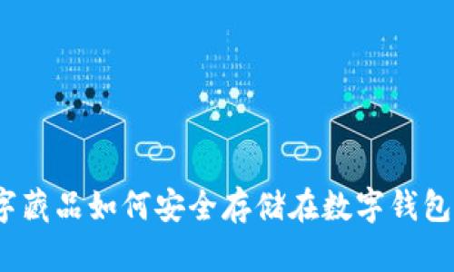 数字藏品如何安全存储在数字钱包中?
