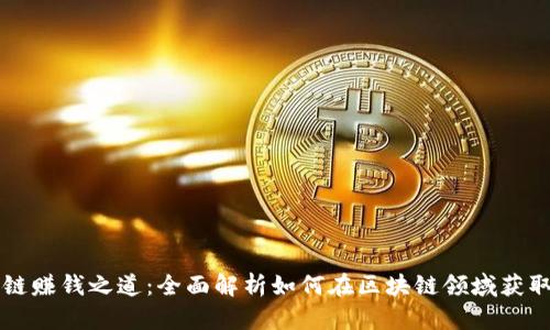 区块链赚钱之道：全面解析如何在区块链领域获取收益