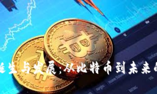 区块链的诞生与发展:从比特币到未来的数字经济