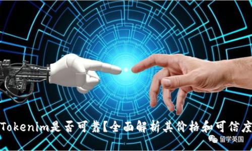 Tokenim是否可靠？全面解析其价格和可信度