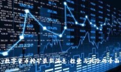 UPay数字货币挖矿最新消息