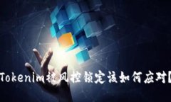 Tokenim被风控锁定该如何应