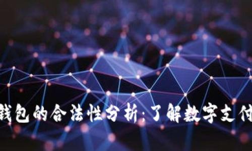 Gopay钱包的合法性分析：了解数字支付的未来