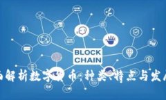 : 全面解析数字货币：种类