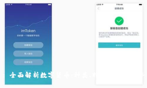 : 全面解析数字货币:种类、特点与发展趋势