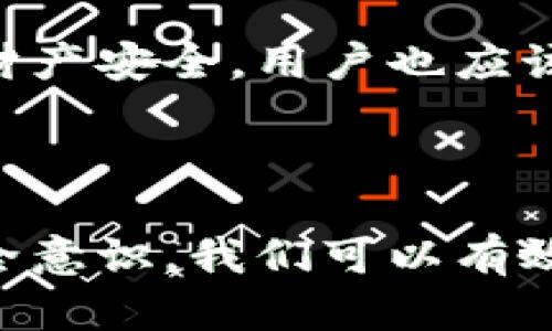 如何找回丢失的Tokenim用户名和密码？  
关键词：Tokenim, 用户名丢失, 密码丢失, 找回方法/guanjianci  

### 内容主体大纲

1. **引言**
   - Tokenim简介
   - 用户名和密码的重要性

2. **为何会丢失Tokenim的用户名和密码？**
   - 忘记用户名
   - 忘记密码
   - 输入错误
   - 账户安全措施

3. **找回Tokenim用户名和密码的步骤**
   - 找回用户名
     - 通过注册邮箱找回
     - 联系客服
   - 找回密码
     - 使用密码重置功能
     - 联系客服

4. **维护Tokenim账户安全的小贴士**
   - 强密码的使用
   - 账户安全设置
   - 定期更改密码

5. **常见问题解答**
   - FAQ

6. **结论**
   - 维护账户安全的重要性



### 内容正文

#### 1. 引言

在数字化时代，许多人都依赖于各种在线账户来存储个人信息、进行交易或开展业务。其中，Tokenim作为一个受欢迎的在线服务平台，为用户提供了诸多便利。然而，许多用户在使用过程中常常面临用户名和密码丢失的问题。本文旨在探讨为什么会发生这种情况，并提供有效的找回方法。

用户名和密码是保障个人信息安全的重要凭证，失去它们不仅会影响到用户的日常使用，甚至可能造成数据泄露和财产损失。因此，能够准确有效地找回这些信息显得尤为重要。

#### 2. 为何会丢失Tokenim的用户名和密码？

##### 忘记用户名

用户可能在使用Tokenim时，创建了多个账户，并记不住所有的用户名。有时因为长时间未登录或者更换设备，导致忘记用户名的情况频繁发生。

##### 忘记密码

同样，忘记密码也是一种常见的情况。用户在初次创建账户时可能设定了复杂的密码来保护账户安全，但随时间推移，可能就会遗忘。

##### 输入错误

在输入用户名或密码时，不小心输入错误的字符也是很正常的事情。这样的失误可能会导致系统无法识别，造成登录失败。

##### 账户安全措施

为了保障用户的账户安全，很多平台会采用严格的安全措施，比如在多次尝试登录失败后临时锁定账号。这虽然是为了保护用户，但在某些情况下也可能造成不必要的困扰。

#### 3. 找回Tokenim用户名和密码的步骤

##### 找回用户名

要找回你在Tokenim平台注册时使用的用户名，最简单有效的方法是通过你注册时的邮箱进行找回。大多数平台都会提供“忘记用户名”或“找回用户名”的选项，你只需要按照指示输入你的注册邮箱，就能收到包含用户名的信息。不同平台可能会要求验证你的身份，比如输入一个验证码等。

如果通过邮箱无法找回用户名，你还可以尝试联系Tokenim的客服。客服人员会通过你提供的信息来确认你的身份，并帮助你找回用户名。这通常需要提供一些身份验证信息，如注册时的电话号码或安全问题的答案。

##### 找回密码

找回密码的流程通常更加便捷。大多数在线平台都有“忘记密码”的选项。当你点击该选项时，系统会提示你输入注册时的邮箱，随后你会收到一封包含重置密码链接的邮件。通过点击链接，你可以根据提示输入新的密码。

若收不到重置密码的邮件，建议检查垃圾邮件文件夹，有时候邮件可能被误判为垃圾邮件。如果依然无法找到该邮件，联系客服寻求帮助也是一个很好的解决方案。

#### 4. 维护Tokenim账户安全的小贴士

在找回Tokenim的用户名和密码后，要确保今后不会再次发生相似情况，维护账户安全显得尤为重要。

##### 强密码的使用

设置复杂且独特的密码是保护你账户的第一步。密码应包含字母、数字、特殊字符，并避免使用易于猜测的信息如生日、姓名等。

##### 账户安全设置

启用两步验证是增强账户安全的有效方式。即使有人获取了你的密码，仍然需要通过第二种方式验证身份，确保账户安全。

##### 定期更改密码

尽量每隔一段时间就更改一次密码，并避免在不同平台使用相同的密码。这有助于防止他人盗取你的账户。

#### 5. 常见问题解答

1. 如何有效进行用户名找回？  
有效的找回用户名的第一步是确认你的注册邮箱是否仍然能够使用。通过进入官方网站并选择找回用户名的选项，系统会要求你输入邮箱并发送相关信息。如果无法通过邮件找回，你可以尝试联系Tokenim的客服部门，提供个人身份验证信息以便客服协助你确认账户信息。

2. 如果密码重置邮件未收到，我该怎么办？  
如果你已经发送了密码重置请求，但未能在规定时间内收到邮件，第一步是检查你的邮件垃圾箱或过滤器是否将其误导入。在确认后，但依然没有收到邮件的情况下，可以再次请求重置，或者尝试用其他邮箱进行重置。如果问题依然存在，建议直接联系平台客服以获得帮助。

3. 有哪些方法可以保护我的Tokenim账户？  
为了保护你的Tokenim账户，建议定期更改密码，启用两步验证，并使用复杂不易记的密码。此外，保持你的电子邮件和相关手机号码更新，确保能够及时收到关键安全信息如密码重置等。

4. 找回用户名或密码通常需要多长时间？  
找回用户名和密码的时间通常取决于你采取的方法。通过邮箱找回通常能在数分钟内完成，而如果需要联系客服，响应时间可能会有所延迟，通常在工作时间内客服可在几小时内回复。

5. 如果提交的信息不正确，我该如何找回账户？  
如果在找回过程中提交的信息不正确，系统通常会提示身份验证失败。这时，你可以再次确认所提供的信息是否准确，必要时可以通过其他方式进行身份验证，如回答安全问题或提供额外信息来证明你的身份。

6. Tokenim的账户安全措施有哪些？  
Tokenim通常会提供多种账户安全措施，如强制定期更改密码、启用两步验证、监测异常登录行为等。这些措施旨在保护用户的隐私和财产安全，用户也应该通过合理的方式来维护自己的账户安全。

#### 6. 结论

总之，Tokenim作为一款流行的在线平台，其用户在日常使用中可能会面临用户名和密码丢失的困扰。通过了解找回过程，保持账户安全意识，我们可以有效避免这些问题的发生。失去用户名和密码不再是难以克服的障碍，只要正确处理就能迅速恢复使用权，享受Tokenim带来的便利。
