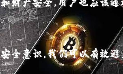 如何找回丢失的Tokenim用户名和密码？  
关键词：Tokenim, 用户名丢失, 密码丢失, 找回方法/guanjianci  

### 内容主体大纲

1. **引言**
   - Tokenim简介
   - 用户名和密码的重要性

2. **为何会丢失Tokenim的用户名和密码？**
   - 忘记用户名
   - 忘记密码
   - 输入错误
   - 账户安全措施

3. **找回Tokenim用户名和密码的步骤**
   - 找回用户名
     - 通过注册邮箱找回
     - 联系客服
   - 找回密码
     - 使用密码重置功能
     - 联系客服

4. **维护Tokenim账户安全的小贴士**
   - 强密码的使用
   - 账户安全设置
   - 定期更改密码

5. **常见问题解答**
   - FAQ

6. **结论**
   - 维护账户安全的重要性



### 内容正文

#### 1. 引言

在数字化时代，许多人都依赖于各种在线账户来存储个人信息、进行交易或开展业务。其中，Tokenim作为一个受欢迎的在线服务平台，为用户提供了诸多便利。然而，许多用户在使用过程中常常面临用户名和密码丢失的问题。本文旨在探讨为什么会发生这种情况，并提供有效的找回方法。

用户名和密码是保障个人信息安全的重要凭证，失去它们不仅会影响到用户的日常使用，甚至可能造成数据泄露和财产损失。因此，能够准确有效地找回这些信息显得尤为重要。

#### 2. 为何会丢失Tokenim的用户名和密码？

##### 忘记用户名

用户可能在使用Tokenim时，创建了多个账户，并记不住所有的用户名。有时因为长时间未登录或者更换设备，导致忘记用户名的情况频繁发生。

##### 忘记密码

同样，忘记密码也是一种常见的情况。用户在初次创建账户时可能设定了复杂的密码来保护账户安全，但随时间推移，可能就会遗忘。

##### 输入错误

在输入用户名或密码时，不小心输入错误的字符也是很正常的事情。这样的失误可能会导致系统无法识别，造成登录失败。

##### 账户安全措施

为了保障用户的账户安全，很多平台会采用严格的安全措施，比如在多次尝试登录失败后临时锁定账号。这虽然是为了保护用户，但在某些情况下也可能造成不必要的困扰。

#### 3. 找回Tokenim用户名和密码的步骤

##### 找回用户名

要找回你在Tokenim平台注册时使用的用户名，最简单有效的方法是通过你注册时的邮箱进行找回。大多数平台都会提供“忘记用户名”或“找回用户名”的选项，你只需要按照指示输入你的注册邮箱，就能收到包含用户名的信息。不同平台可能会要求验证你的身份，比如输入一个验证码等。

如果通过邮箱无法找回用户名，你还可以尝试联系Tokenim的客服。客服人员会通过你提供的信息来确认你的身份，并帮助你找回用户名。这通常需要提供一些身份验证信息，如注册时的电话号码或安全问题的答案。

##### 找回密码

找回密码的流程通常更加便捷。大多数在线平台都有“忘记密码”的选项。当你点击该选项时，系统会提示你输入注册时的邮箱，随后你会收到一封包含重置密码链接的邮件。通过点击链接，你可以根据提示输入新的密码。

若收不到重置密码的邮件，建议检查垃圾邮件文件夹，有时候邮件可能被误判为垃圾邮件。如果依然无法找到该邮件，联系客服寻求帮助也是一个很好的解决方案。

#### 4. 维护Tokenim账户安全的小贴士

在找回Tokenim的用户名和密码后，要确保今后不会再次发生相似情况，维护账户安全显得尤为重要。

##### 强密码的使用

设置复杂且独特的密码是保护你账户的第一步。密码应包含字母、数字、特殊字符，并避免使用易于猜测的信息如生日、姓名等。

##### 账户安全设置

启用两步验证是增强账户安全的有效方式。即使有人获取了你的密码，仍然需要通过第二种方式验证身份，确保账户安全。

##### 定期更改密码

尽量每隔一段时间就更改一次密码，并避免在不同平台使用相同的密码。这有助于防止他人盗取你的账户。

#### 5. 常见问题解答

1. 如何有效进行用户名找回？  
有效的找回用户名的第一步是确认你的注册邮箱是否仍然能够使用。通过进入官方网站并选择找回用户名的选项，系统会要求你输入邮箱并发送相关信息。如果无法通过邮件找回，你可以尝试联系Tokenim的客服部门，提供个人身份验证信息以便客服协助你确认账户信息。

2. 如果密码重置邮件未收到，我该怎么办？  
如果你已经发送了密码重置请求，但未能在规定时间内收到邮件，第一步是检查你的邮件垃圾箱或过滤器是否将其误导入。在确认后，但依然没有收到邮件的情况下，可以再次请求重置，或者尝试用其他邮箱进行重置。如果问题依然存在，建议直接联系平台客服以获得帮助。

3. 有哪些方法可以保护我的Tokenim账户？  
为了保护你的Tokenim账户，建议定期更改密码，启用两步验证，并使用复杂不易记的密码。此外，保持你的电子邮件和相关手机号码更新，确保能够及时收到关键安全信息如密码重置等。

4. 找回用户名或密码通常需要多长时间？  
找回用户名和密码的时间通常取决于你采取的方法。通过邮箱找回通常能在数分钟内完成，而如果需要联系客服，响应时间可能会有所延迟，通常在工作时间内客服可在几小时内回复。

5. 如果提交的信息不正确，我该如何找回账户？  
如果在找回过程中提交的信息不正确，系统通常会提示身份验证失败。这时，你可以再次确认所提供的信息是否准确，必要时可以通过其他方式进行身份验证，如回答安全问题或提供额外信息来证明你的身份。

6. Tokenim的账户安全措施有哪些？  
Tokenim通常会提供多种账户安全措施，如强制定期更改密码、启用两步验证、监测异常登录行为等。这些措施旨在保护用户的隐私和财产安全，用户也应该通过合理的方式来维护自己的账户安全。

#### 6. 结论

总之，Tokenim作为一款流行的在线平台，其用户在日常使用中可能会面临用户名和密码丢失的困扰。通过了解找回过程，保持账户安全意识，我们可以有效避免这些问题的发生。失去用户名和密码不再是难以克服的障碍，只要正确处理就能迅速恢复使用权，享受Tokenim带来的便利。