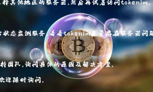 您提到的“tokenim无法打开”可能是由于几个不同的问题引起的。下面是一些可能的原因以及解决方案，您可以尝试以下步骤：

### 1. 检查您的网络连接
网络问题
首先，确保您的设备已经连接到互联网。如果您使用的是Wi-Fi，请检查Wi-Fi连接是否正常，或尝试重启路由器。您也可以尝试通过手机数据访问该网站，以查看是否是网络问题导致的。

### 2. 清除浏览器缓存
浏览器缓存
浏览器存储的缓存数据有时会导致页面无法正常加载。您可以尝试清除浏览器的缓存和Cookies。具体步骤如下：
ul
    li打开浏览器设置。/li
    li找到“隐私与安全”选项。/li
    li选择“清除浏览数据”。/li
    li选择“缓存的图像和文件”以及“Cookies”，然后确认清除。/li
/ul
清除缓存后，重新打开tokenim，检查问题是否解决。

### 3. 尝试不同的浏览器
浏览器问题
有时特定的浏览器可能与某些网站存在兼容性问题，您可以尝试使用其他浏览器（如Chrome、Firefox、Edge等）打开tokenim，看是否能够正常加载。

### 4. 检查防火墙或安全软件设置
防火墙或安全软件
某些防火墙或安全软件可能会阻止特定网站的访问。您可以临时禁用这些软件，看看是否能够顺利访问tokenim。如果这样可以解决问题，可以在安全软件中添加tokenim为例外。

### 5. 尝试使用 VPN
地区限制
有些国家或地区可能限制某些网站的访问。您可以尝试使用VPN软件，选择其他地区的服务器，然后再试着访问tokenim。

### 6. 网站维护或故障
网站故障
最后，可能tokenim本身正在进行维护或出现故障。您可以查看一些网站状态监测服务，看看tokenim是否存在服务器问题。同时可以关注tokenim的社交媒体或官方网站，获取相关的维护通知。

### 7. 联系客服支持
联系客服
如果您尝试了上述所有步骤仍无法访问tokenim，建议您联系其客服支持团队，询问具体的原因及解决方案。

希望以上方法能够帮助您解决问题，顺利访问tokenim！如有其他问题，欢迎随时询问。