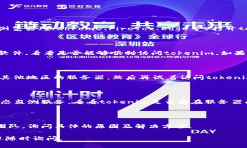 您提到的“tokenim无法打开”可能是由于几个不同的问题引起的。下面是一些可能的原因以及解决方案，您可以尝试以下步骤：

### 1. 检查您的网络连接
网络问题
首先，确保您的设备已经连接到互联网。如果您使用的是Wi-Fi，请检查Wi-Fi连接是否正常，或尝试重启路由器。您也可以尝试通过手机数据访问该网站，以查看是否是网络问题导致的。

### 2. 清除浏览器缓存
浏览器缓存
浏览器存储的缓存数据有时会导致页面无法正常加载。您可以尝试清除浏览器的缓存和Cookies。具体步骤如下：
ul
    li打开浏览器设置。/li
    li找到“隐私与安全”选项。/li
    li选择“清除浏览数据”。/li
    li选择“缓存的图像和文件”以及“Cookies”，然后确认清除。/li
/ul
清除缓存后，重新打开tokenim，检查问题是否解决。

### 3. 尝试不同的浏览器
浏览器问题
有时特定的浏览器可能与某些网站存在兼容性问题，您可以尝试使用其他浏览器（如Chrome、Firefox、Edge等）打开tokenim，看是否能够正常加载。

### 4. 检查防火墙或安全软件设置
防火墙或安全软件
某些防火墙或安全软件可能会阻止特定网站的访问。您可以临时禁用这些软件，看看是否能够顺利访问tokenim。如果这样可以解决问题，可以在安全软件中添加tokenim为例外。

### 5. 尝试使用 VPN
地区限制
有些国家或地区可能限制某些网站的访问。您可以尝试使用VPN软件，选择其他地区的服务器，然后再试着访问tokenim。

### 6. 网站维护或故障
网站故障
最后，可能tokenim本身正在进行维护或出现故障。您可以查看一些网站状态监测服务，看看tokenim是否存在服务器问题。同时可以关注tokenim的社交媒体或官方网站，获取相关的维护通知。

### 7. 联系客服支持
联系客服
如果您尝试了上述所有步骤仍无法访问tokenim，建议您联系其客服支持团队，询问具体的原因及解决方案。

希望以上方法能够帮助您解决问题，顺利访问tokenim！如有其他问题，欢迎随时询问。