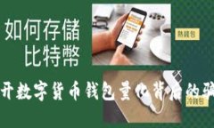 揭开数字货币钱包量化背