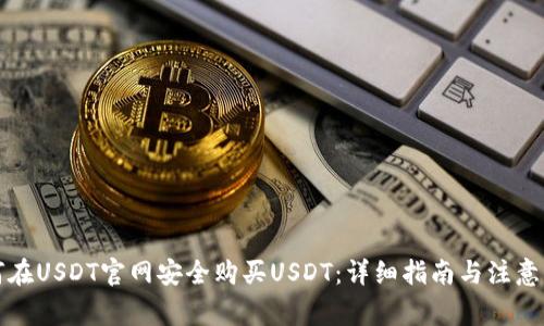 如何在USDT官网安全购买USDT:详细指南与注意事项