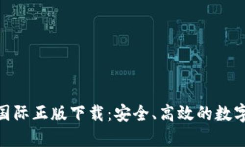 Tokenim官网国际正版下载:安全、高效的数字资产管理平台