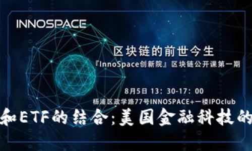 数字钱包和ETF的结合:美国金融科技的未来趋势