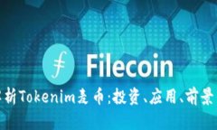 全面解析Tokenim麦币：投资