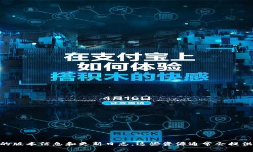 截至2023年10月，Tokenim的最新版本信息可能会有所变动。建议您访问Tokenim的官方网站或其GitHub页面，以获取最新的版本信息和更新日志。这些资源通常会提供关于软件版本更新、功能改进和修复的详细信息。如果您有特定的版本历史或功能问题，请告诉我，我将尽力提供相关的信息。