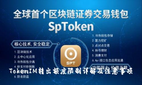 TokenIM转出额度限制详解及注意事项
