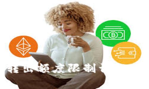 TokenIM转出额度限制详解及注意事项