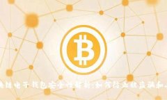 区块链电子钱包安全性解