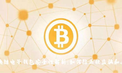 区块链电子钱包安全性解析:如何防止被盗骗和丢失