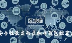 国内安全性最高的虚拟币