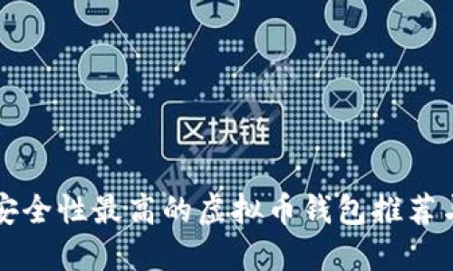 国内安全性最高的虚拟币钱包推荐与评测