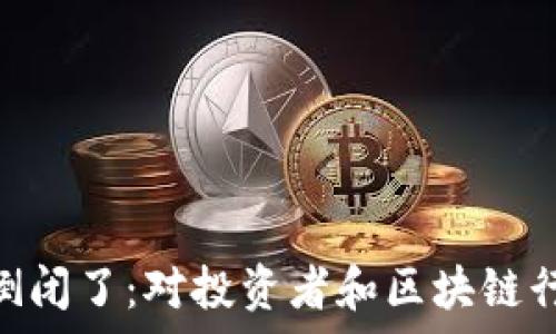 如果Tokenim倒闭了:对投资者和区块链行业的影响分析