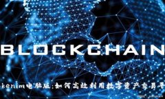 Tokenim电脑版：如何高效利