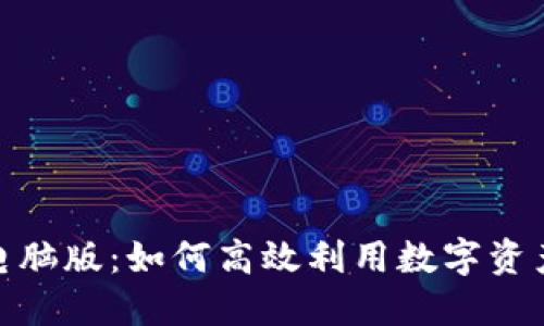Tokenim电脑版:如何高效利用数字资产交易平台