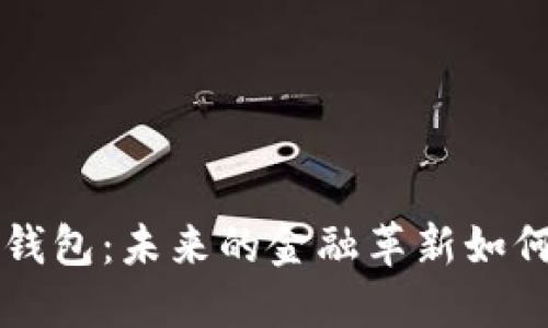 区块链数字银行钱包:未来的金融革新如何改变我们的生活