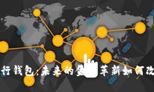 区块链数字银行钱包:未来的金融革新如何改变我们的生活