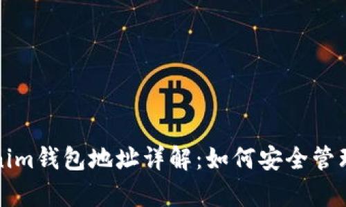 tp与Tokenim钱包地址详解：如何安全管理数字资产