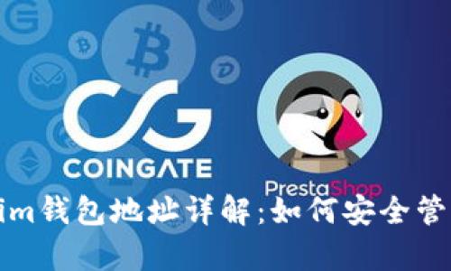 tp与Tokenim钱包地址详解：如何安全管理数字资产