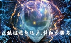 如何注册区块链钱包账户
