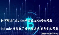 如何解决Tokenim网站无法访