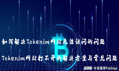 如何解决Tokenim网站无法访问的问题
Tokenim网站打不开的解决方案与常见问题