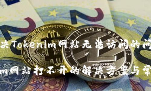 如何解决Tokenim网站无法访问的问题
Tokenim网站打不开的解决方案与常见问题