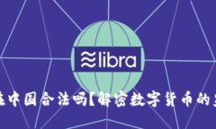 波场币在中国合法吗？解
