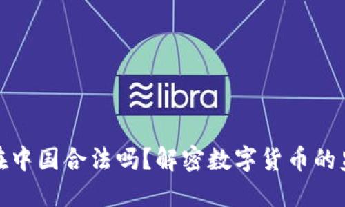 波场币在中国合法吗?解密数字货币的监管现状