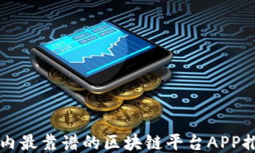 国内最靠谱的区块链平台APP推荐