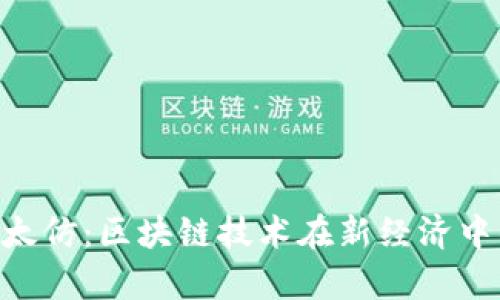 Tokenim以太仿：区块链技术在新经济中的应用前景