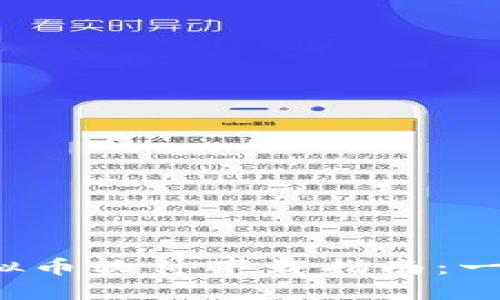 2023年苹果手机版虚拟币软件下载指南:一步步教你如何安全下载