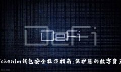 Tokenim钱包安全操作指南：