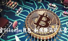 解密Tokenim钱包：如何降低