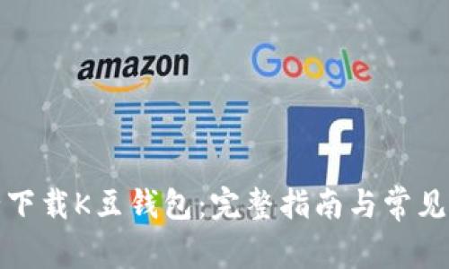 如何安全下载K豆钱包：完整指南与常见问题解答
