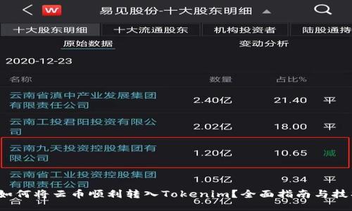 如何将云币顺利转入Tokenim?全面指南与技巧