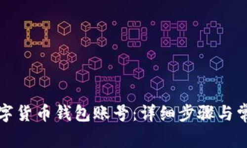 如何找回数字货币钱包账号:详细步骤与常见问题解析