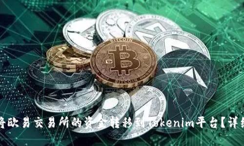 如何将欧易交易所的资金转移到Tokenim平台？详细指南