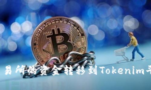 如何将欧易交易所的资金转移到Tokenim平台？详细指南